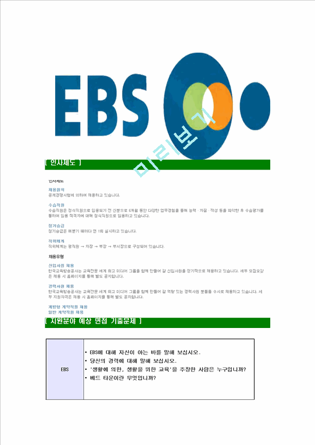 [EBS-최신공채합격자기소개서]EBS자기소개서자소서,이비에스자소서자기소개서,한국교육방송공사자소서,EBS합격자기소개서,EBS합격자소서,EBS.hwp